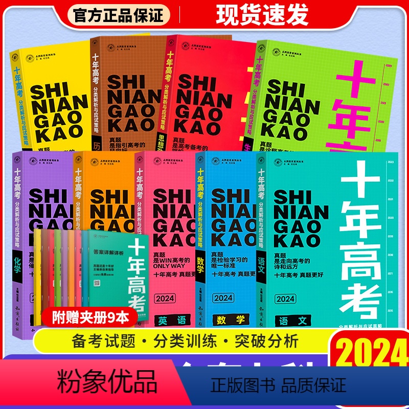 [全套9本]十年高考 语数英物化生政史地 十年高考 [正版]2024新版 十年高考数学物理化学生物语文英语政治历史地理高清大图