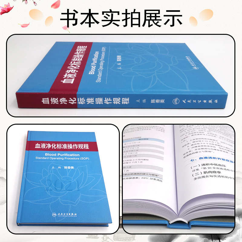 [正版]血液净化标准操作规程2021 陈香美 血液透析医疗质量管理 血液净化临床操作 透析常见并发症诊治人民卫生出版社9高清大图