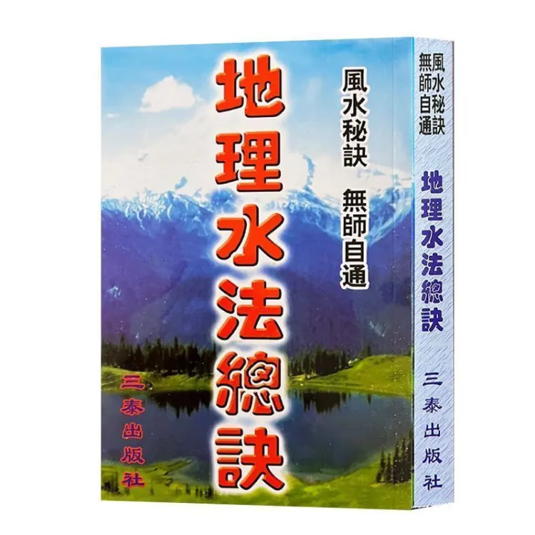 地理水法总诀二十四山立向拉线开门放水实用全书高清大图