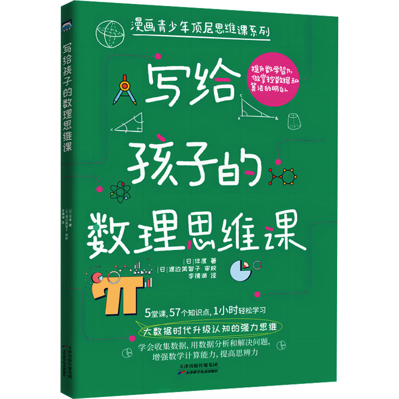 正版新书】写给孩子的数理思维课(日)伴度9787574216709