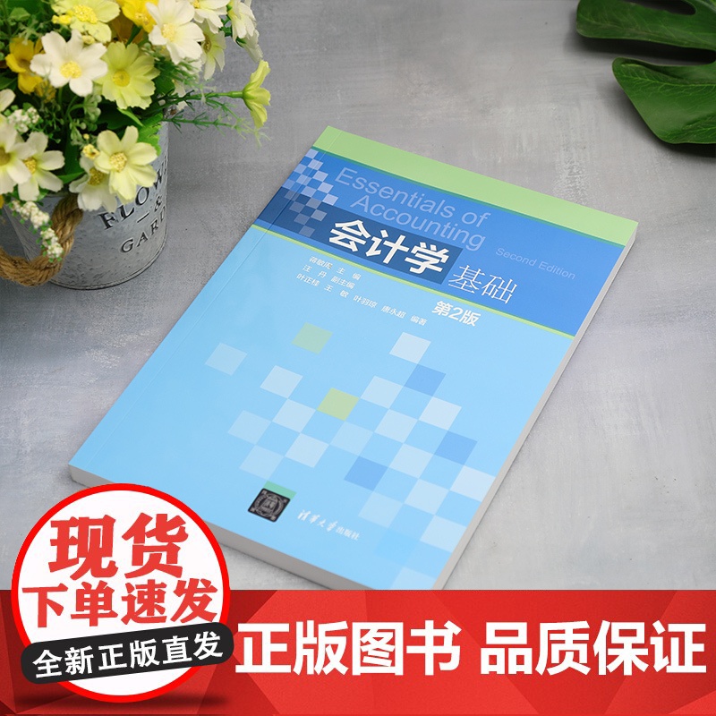正版新书 会计学基础 蒋敏周 汪丹 叶正桂 清华大学出版社 会计学高清大图