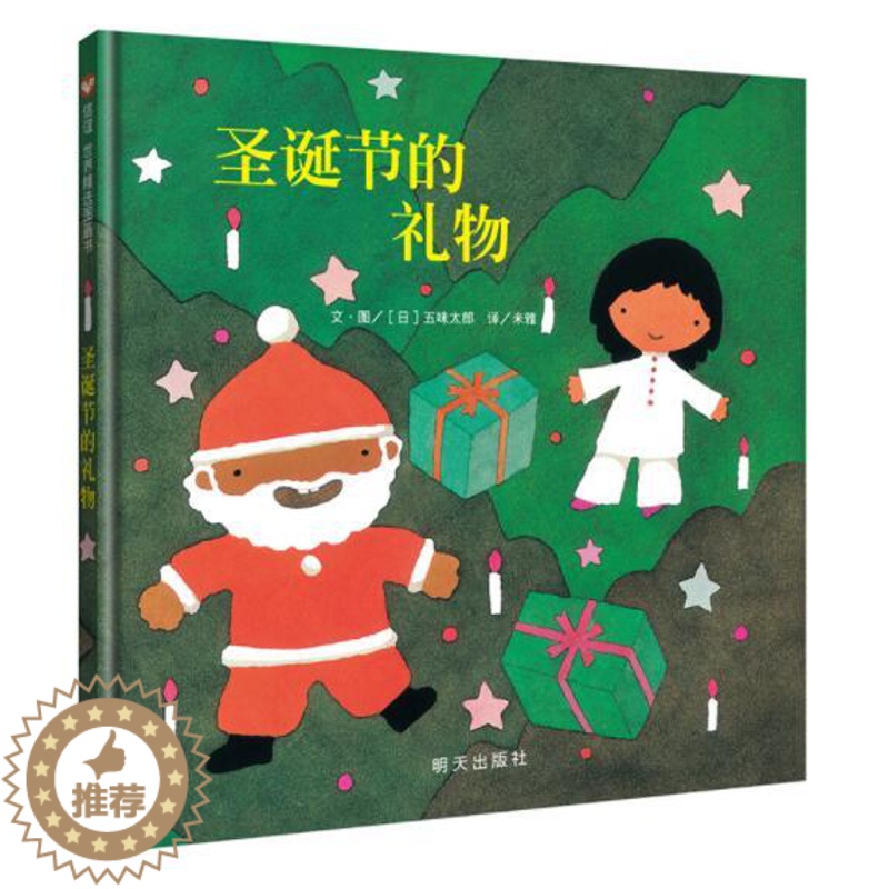 【醉染正版】正版 圣诞节的礼物 绘本精装硬壳信谊图画书儿童睡前故事五味太郎作品儿童宝宝亲子情商成长早教启蒙认知书籍明
