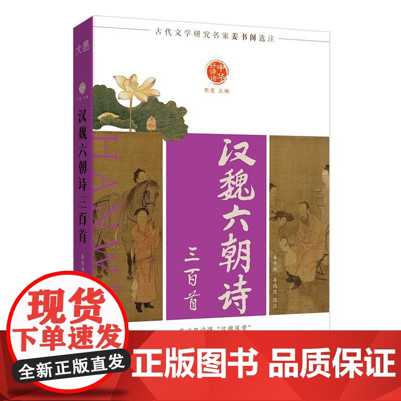 [新东方店]中华好诗词 汉魏六朝诗三百首 名家注本汇编 俞敏洪 含注解说明评析 唐诗宋词诗经 古诗词课外阅读物高清大图
