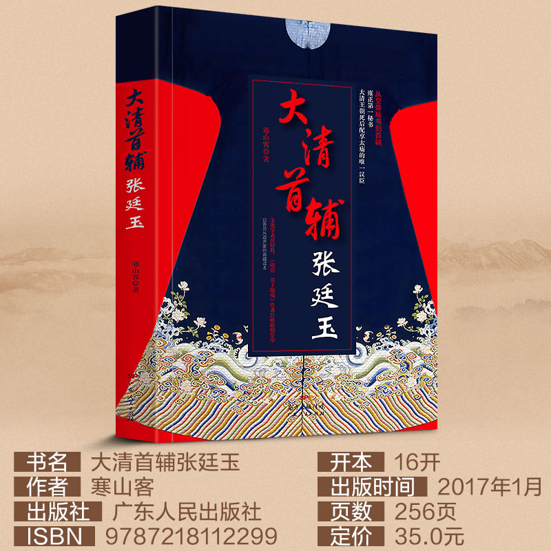 [正版]大清首辅张廷玉(修订版)高清大图