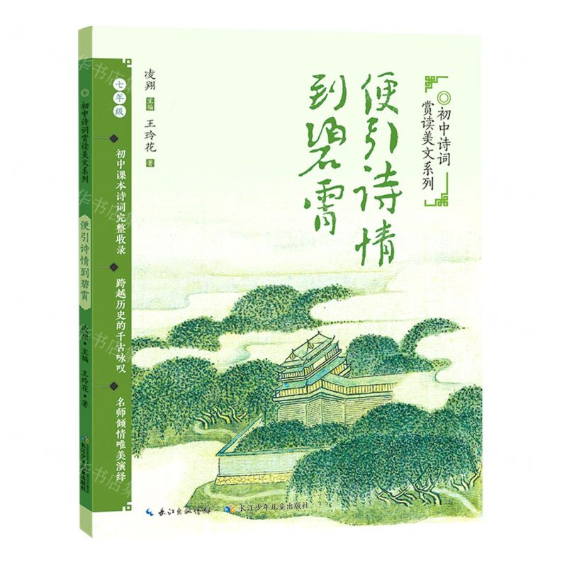 【N】便引诗情到碧霄(7年级)/初中诗词赏读美文系列-9787572109546