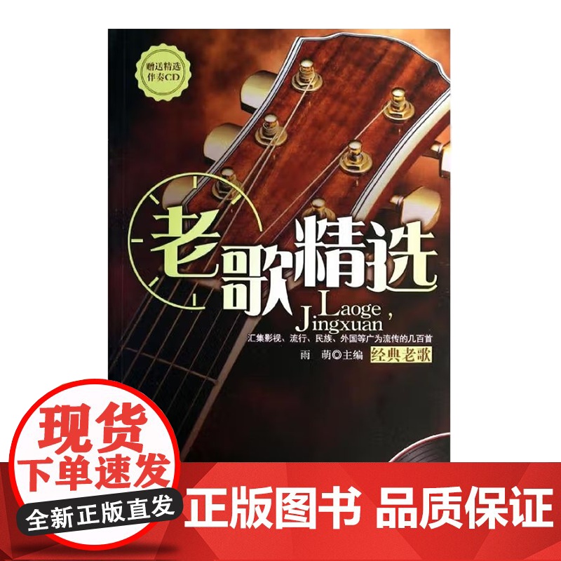 [央视网]老歌精选 雨萌编著 现代出版社9787514316575 XD高清大图