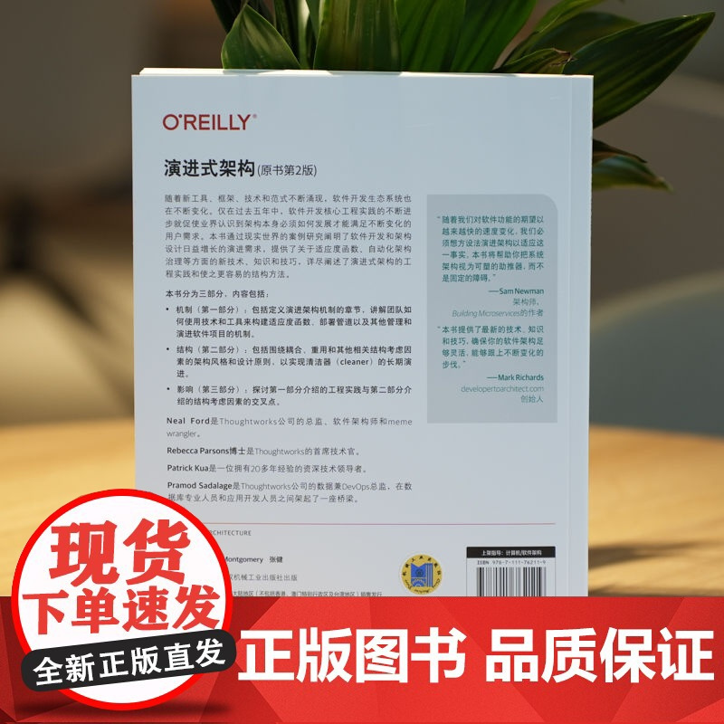演进式架构(原书第2版) [美]尼尔·福特 [美]丽贝卡·帕森斯 [美]普拉莫德·萨达拉奇 [英]帕