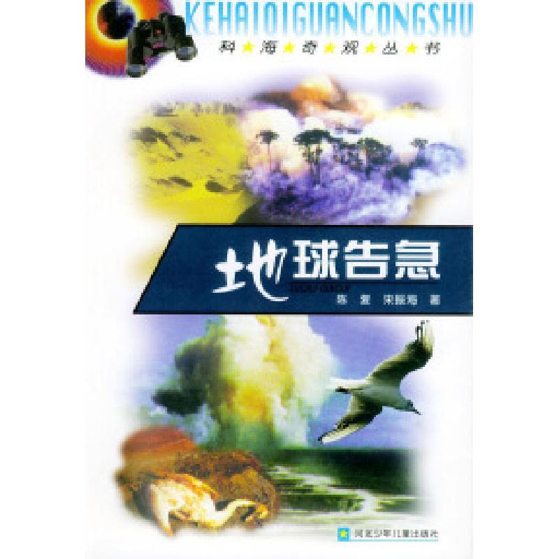 正版新书]地球告急——科海奇观丛书陈复 宋振海9787537619417图片