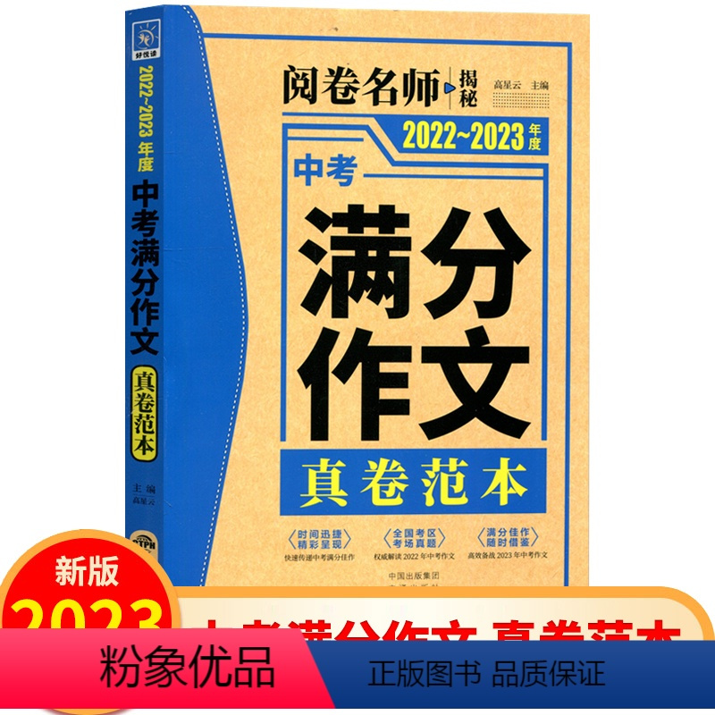 中考满分作文 全国通用 [正版]2023版中考满分作文真卷范本 全国通用版 初中作文大全9九年级语文作文书中考作文高分作