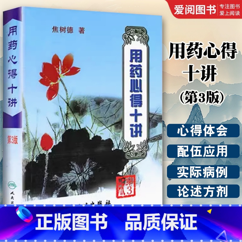 用药心得十讲 第3版 【正版】用药心得十讲 第3版 人民卫生出版社 焦树德教授在临床用药方面的心得体会 用药需注意 辨