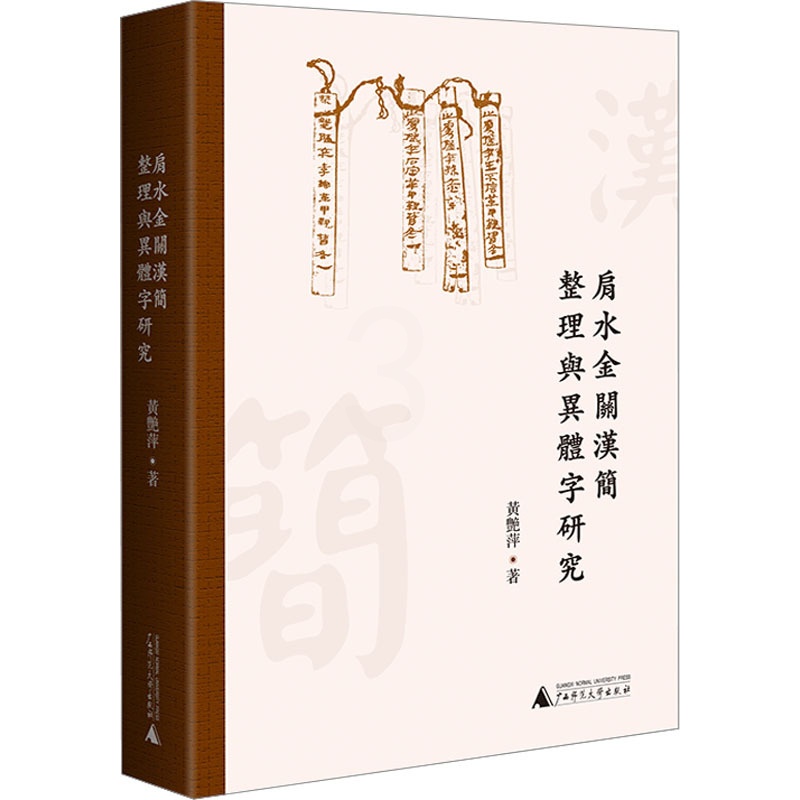 [醉染正版]肩水金关汉简整理与异体字研究 黄艳萍 著 文物/考古高清大图