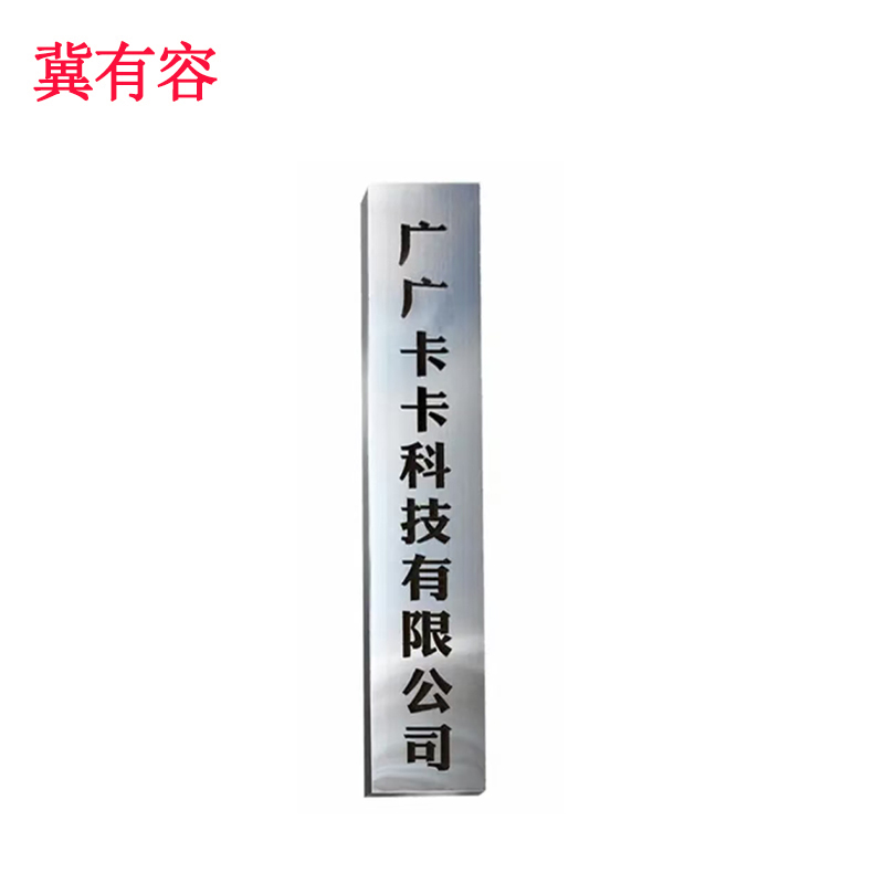 冀有容 不锈钢门牌公司牌 400*2150mm 块高清大图
