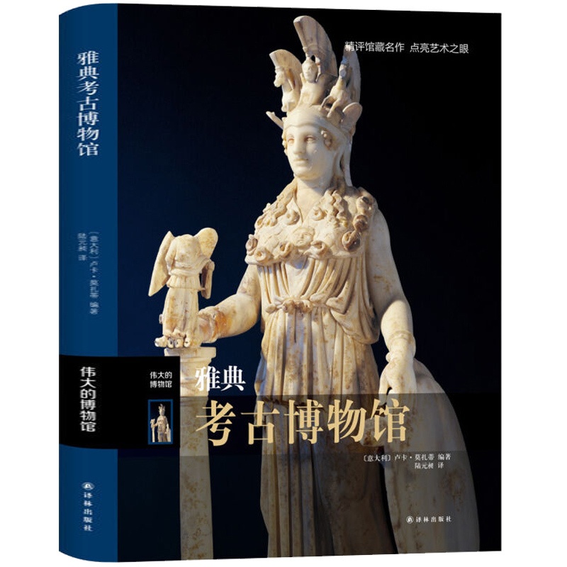 [正版]雅典考古博物馆 伟大的博物馆系列 博物馆参观指南馆藏艺术家生平艺术品索引名画名作解读点评鉴赏图册图集 文物收藏高清大图