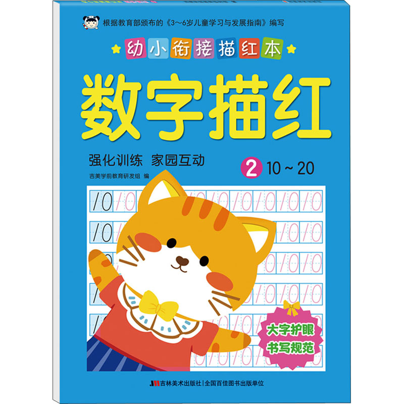 【M】幼小衔接描红本 数字描红 2-9787557553852