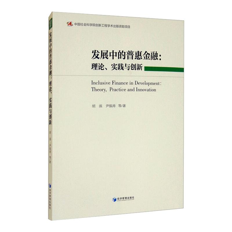 醉染图书发展中的普惠金融:理论、实践与创新9787509677001高清大图