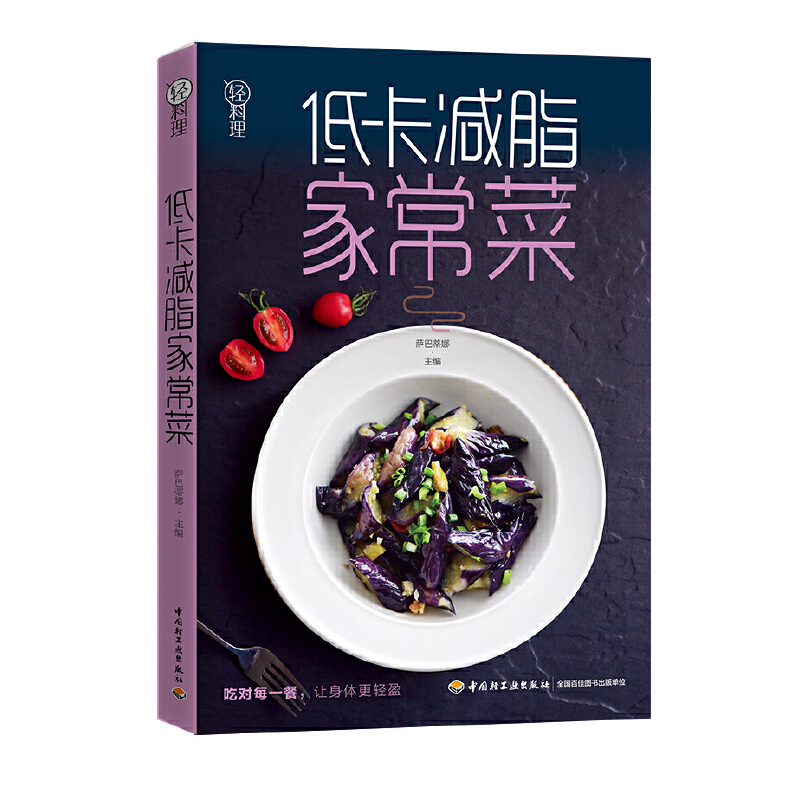 [正版]低卡减脂家常菜 轻料理 萨巴厨房家常菜谱 萨巴蒂娜著 饮食营养食谱减肥健康饮食书籍菜谱 低热量高营养健康餐 家