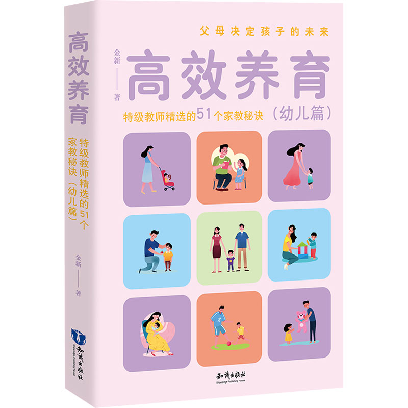 [M]高效养育 特级教师精选的51个家教秘诀(幼儿篇)-9787521505771高清大图