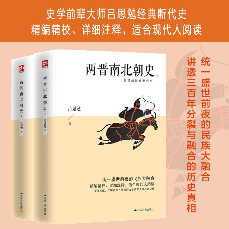 醉染图书两晋南北朝史(全2册)9787214243119高清大图