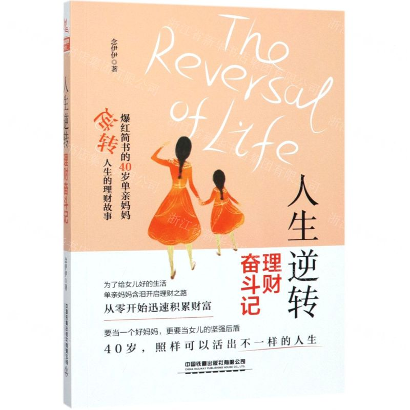 [N]人生逆转(理财奋斗记)-9787113256036高清大图