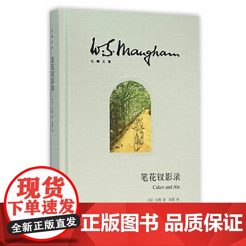 [正版]笔花钗影录(毛姆文集)[英]毛姆 著作有人生的枷锁/月亮和六便士/刀锋等作品 外国当代文学小说 上海译文高清大图