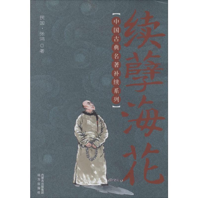 续孽海花 张鸿 著 文学 文轩网