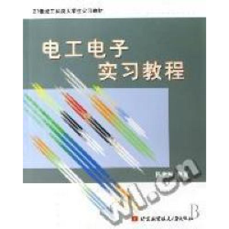 正版新书]工科类大学生电工电子实习教材:电工电子实习教程陈世高清大图