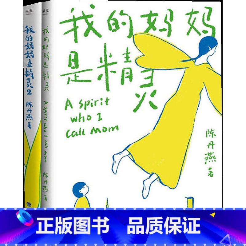 【2本】我的妈妈是精灵 【正版】卧底机器人 百班千人三四年级阅读出版社戴维埃德蒙兹出版社成长的力量小说百班千人共读童文学