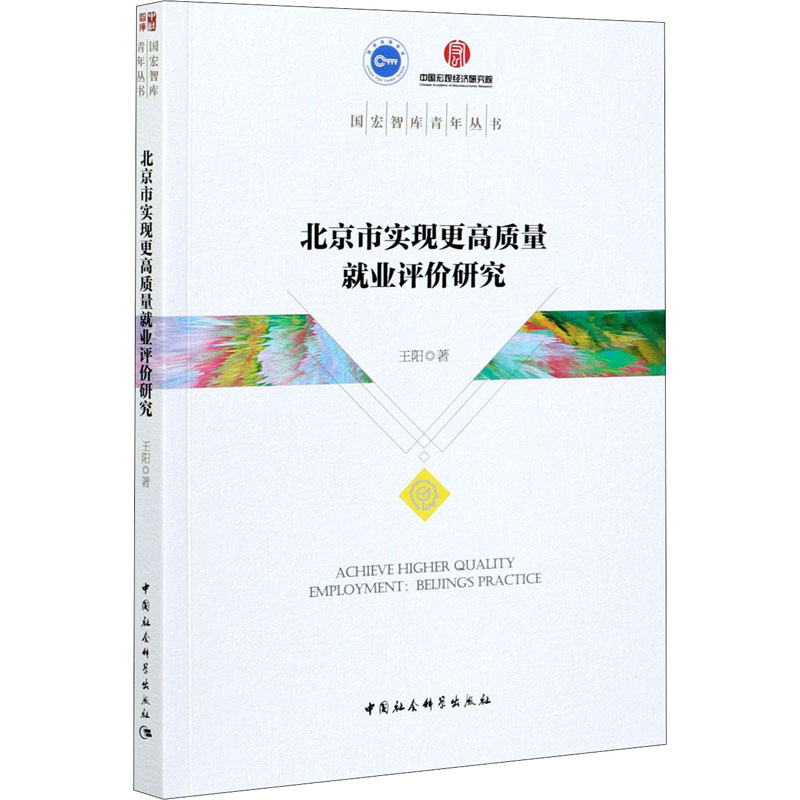 醉染图书北京市实现更高质量就业评价研究9787520378710高清大图