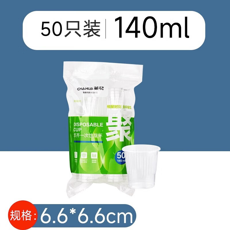 茶花(CHAHUA)一次性杯子塑料加厚航空杯 悠齐一次性塑杯【308001】 140ml*1包装