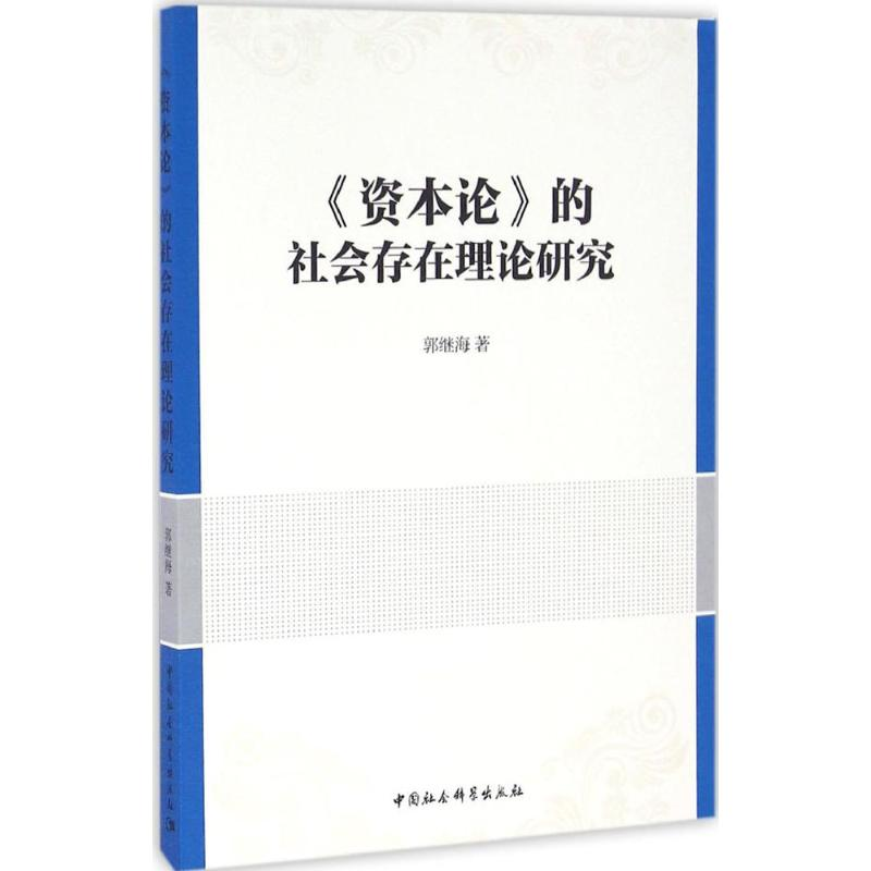 醉染图书《资本论》的社会存在理论研究9787516183724高清大图