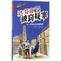 达·芬奇笔记被窃疑案 (德)安内特·诺伊鲍尔(Annette Neubauer) 著;李洁 译 著作 少儿 文轩网