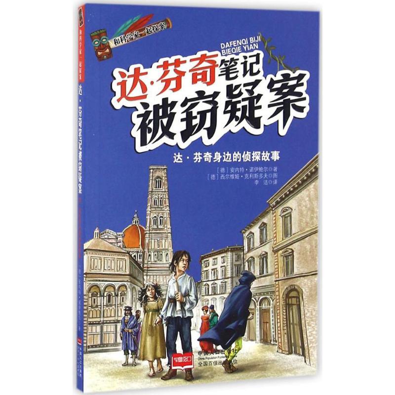 达·芬奇笔记被窃疑案 (德)安内特·诺伊鲍尔(Annette Neubauer) 著;李洁 译 著作 少儿 文轩网