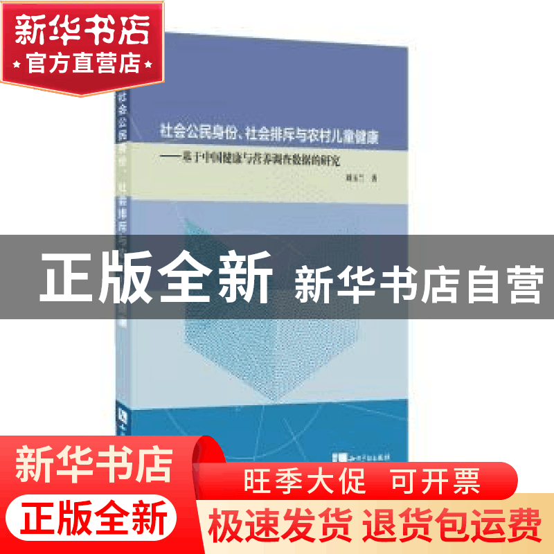 正版 社会公民身份、社会排斥与农村儿童健康:基于中国健康与营养图片