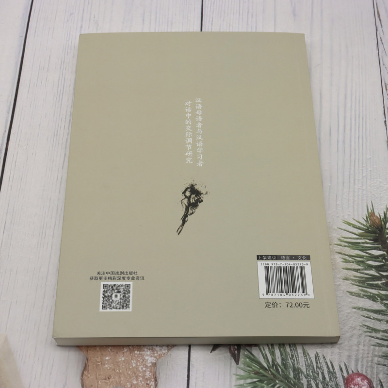 [正版] 汉语母语与汉语学习对话中的交际调节研究 作者:石金媛 中国戏剧出版社 北京唐竹媒 书 图书籍