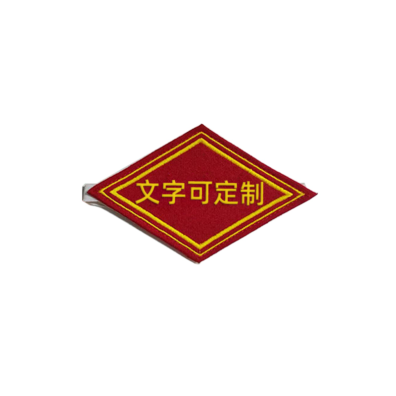 向红妹臂章高档毛呢刺绣边长100mmx100mm菱形(个)