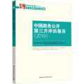 中国政务公开第三方评估报告(2018)