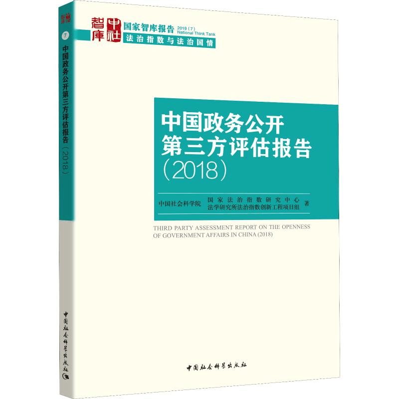 [M]中国政务公开第三方评估报告(2018)-9787520344234图片
