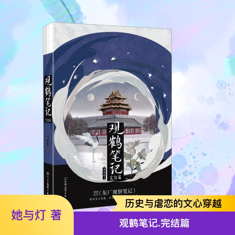 [M]观鹤笔记 完结篇-9787505757332高清大图