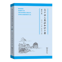 高中语**基础知识手册(修订版)
