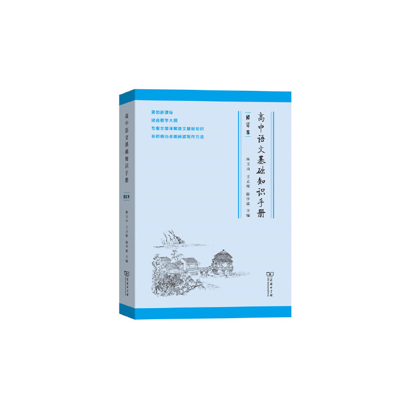 高中语**基础知识手册(修订版)