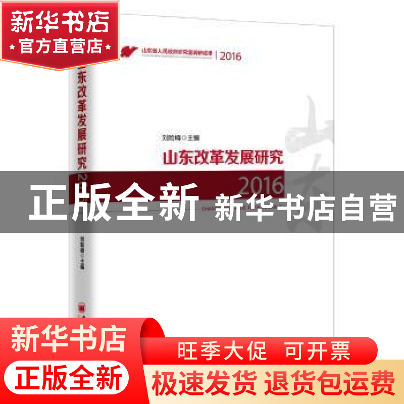 正版 山东改革发展研究:2016 刘险峰主编 中国经济出版社 9787513