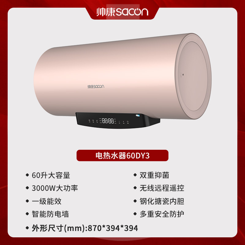 帅康(sacon)60DY3电热水器60升储水式3000W速热节能安全抑菌以旧换新家用圆筒型淋浴快热式电加热洗澡机热水器