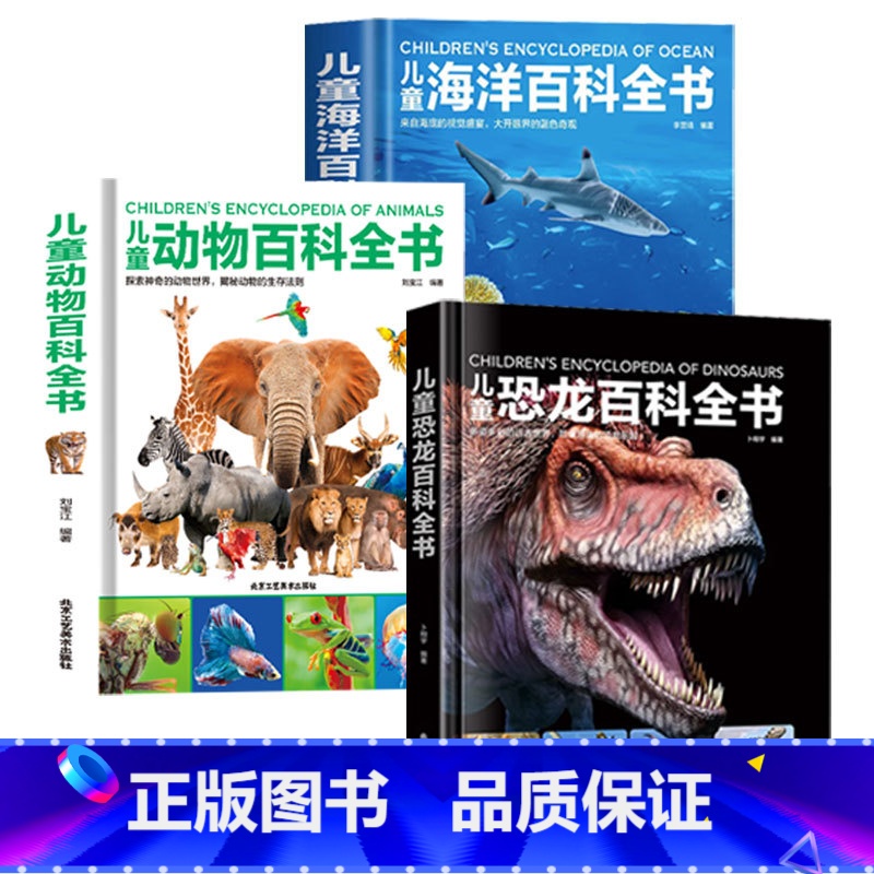 动物+海洋+恐龙百科全书(全3册) [正版]精装硬壳 儿童地球大百科 儿童百科全书趣味百科科学书幼儿科普类书籍小学宇宙书高清大图