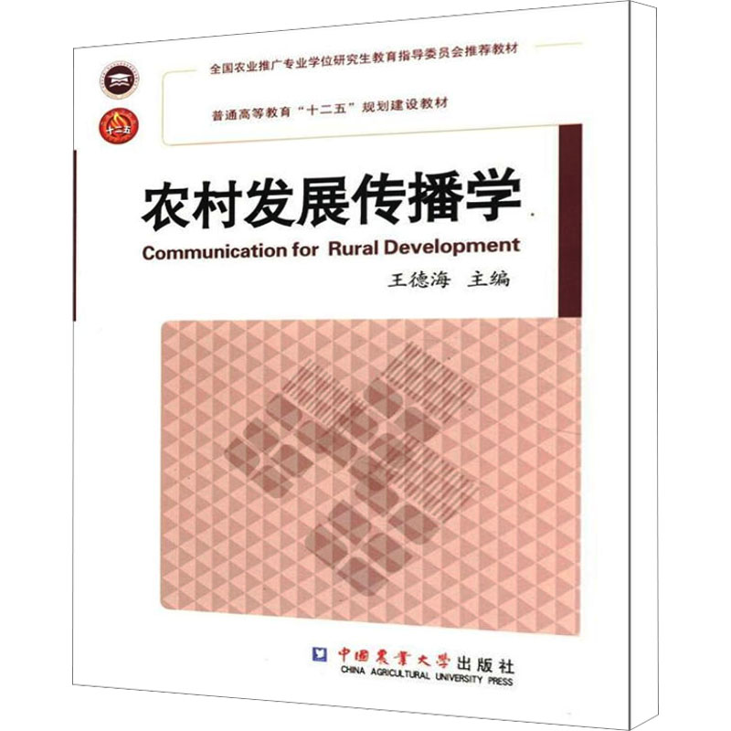 [M]农村发展传播学-9787565505096高清大图