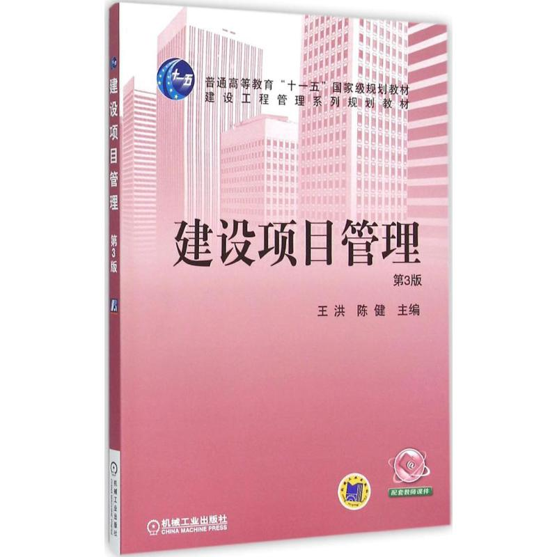 醉染图书建设项目管理9787111519607高清大图