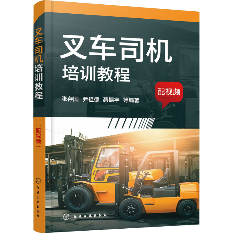 醉染图书叉车司机培训教程97871265高清大图