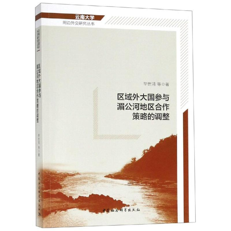 正版新书]区域外大国参与湄公河地区合作策略的调整毕世鸿等著高清大图