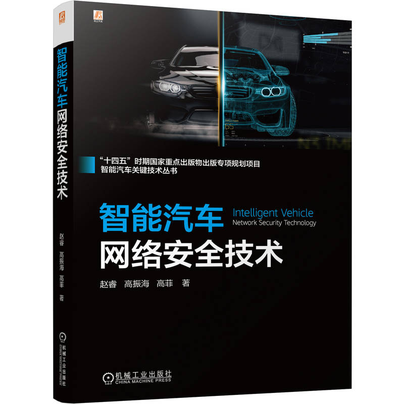正版新书]智能汽车网络安全技术赵睿 高振海 高菲 著97871117755高清大图