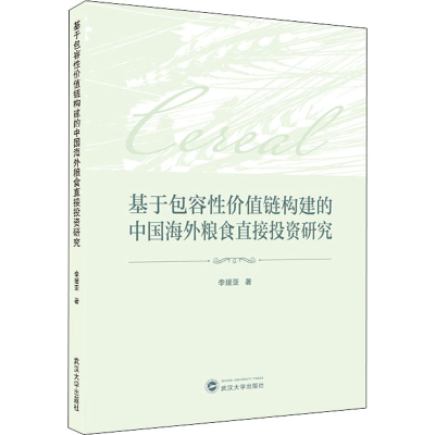 醉染图书基于包容值链构建的中国海外粮食直接研究9787307220