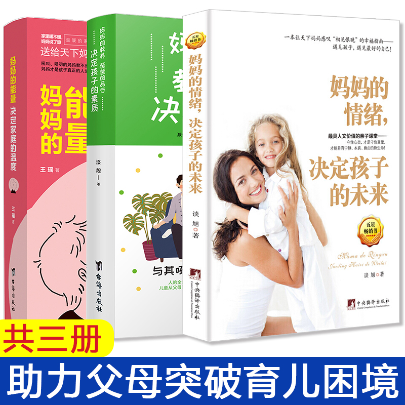 [正版] 妈妈的情绪+妈妈的能量+妈妈的教养爸爸的品行 共3本 育儿百科儿童教育书籍 好妈妈胜过好老师高清大图